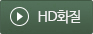 HD화질 HD화질